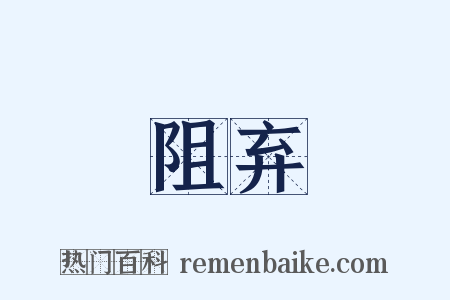 阻弃是什么意思的图片